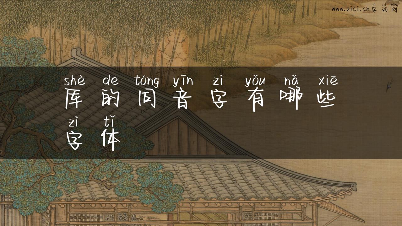 厍的同音字有哪些字体