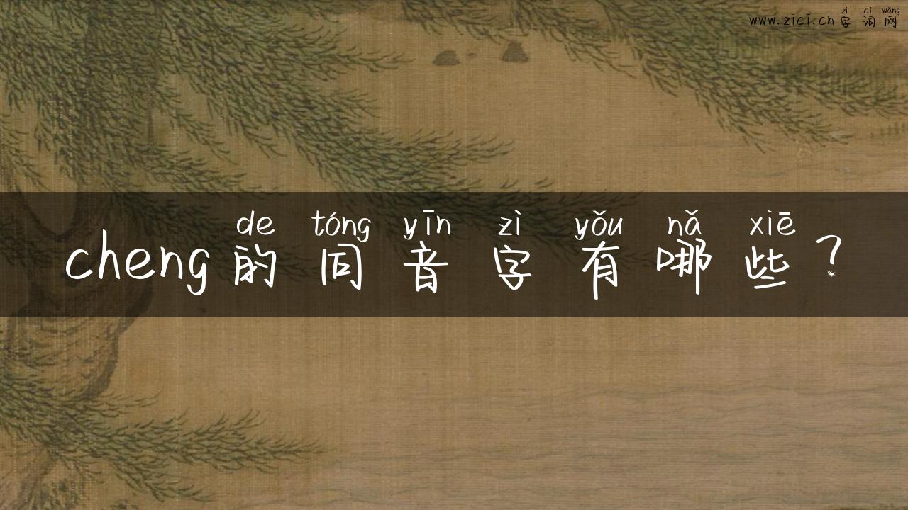 cheng的同音字有哪些？