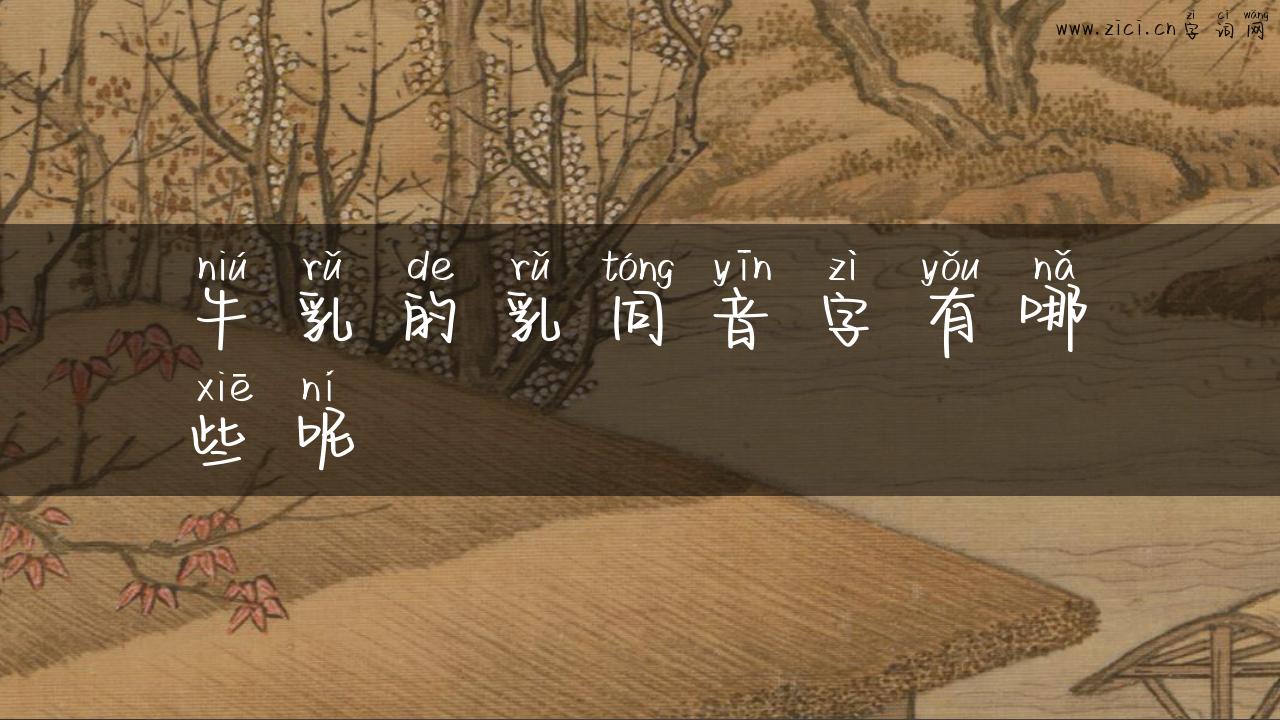牛乳的乳同音字有哪些呢