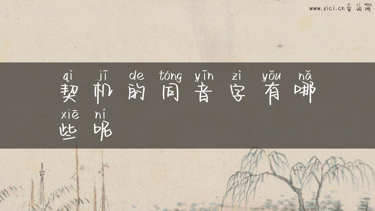 契机的同音字有哪些呢