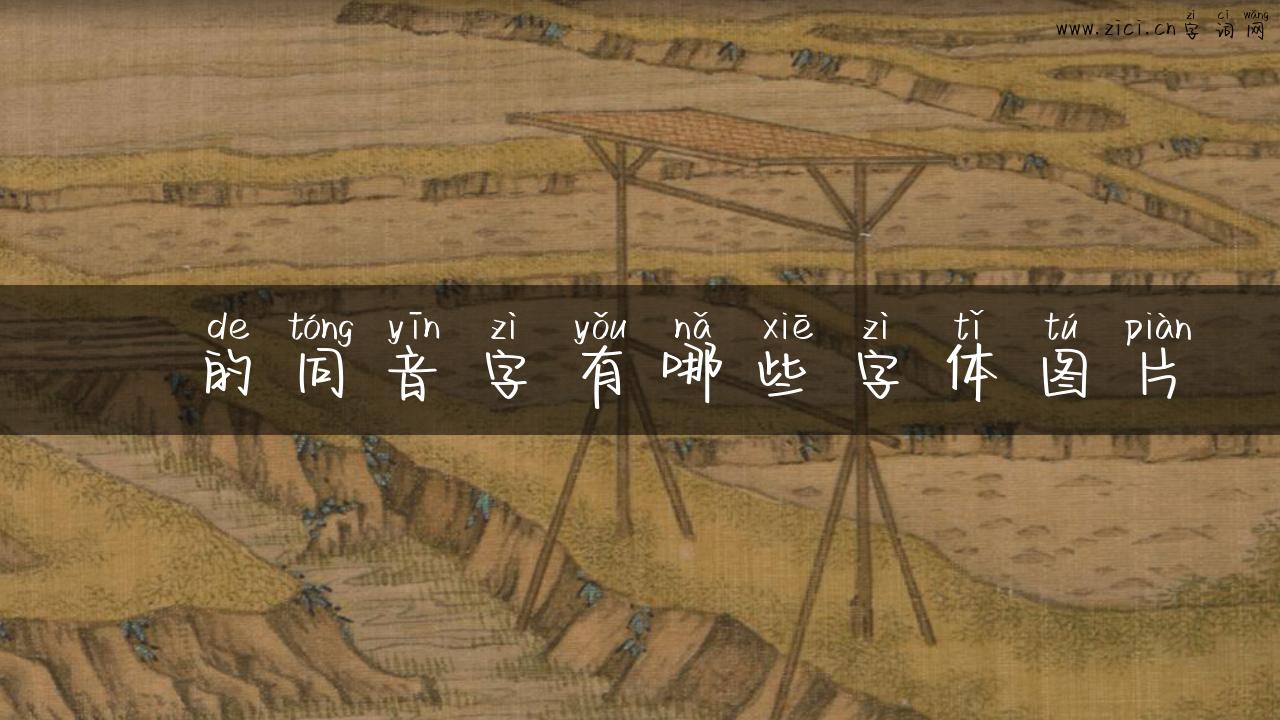 瓩的同音字有哪些字体图片