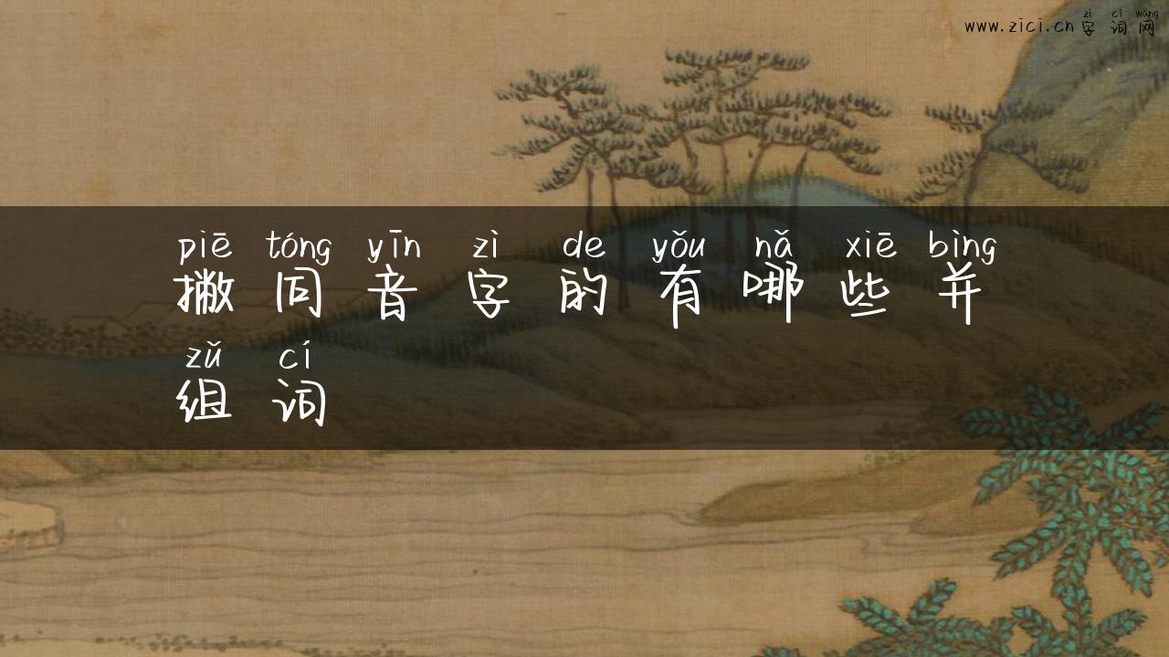 撇同音字的有哪些并组词