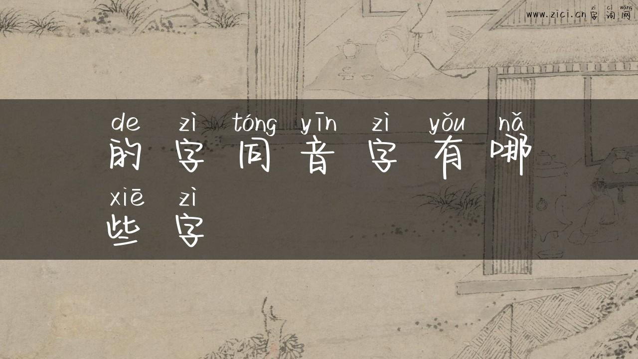 的字同音字有哪些字