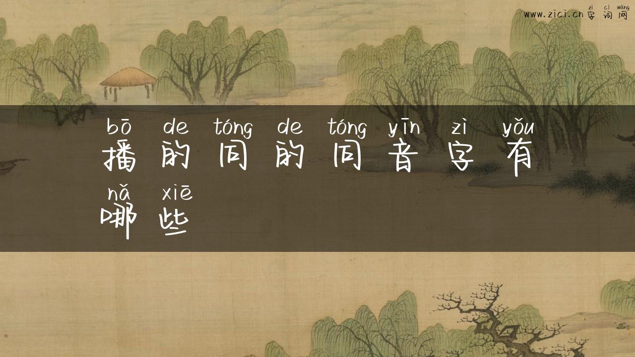 播的同的同音字有哪些