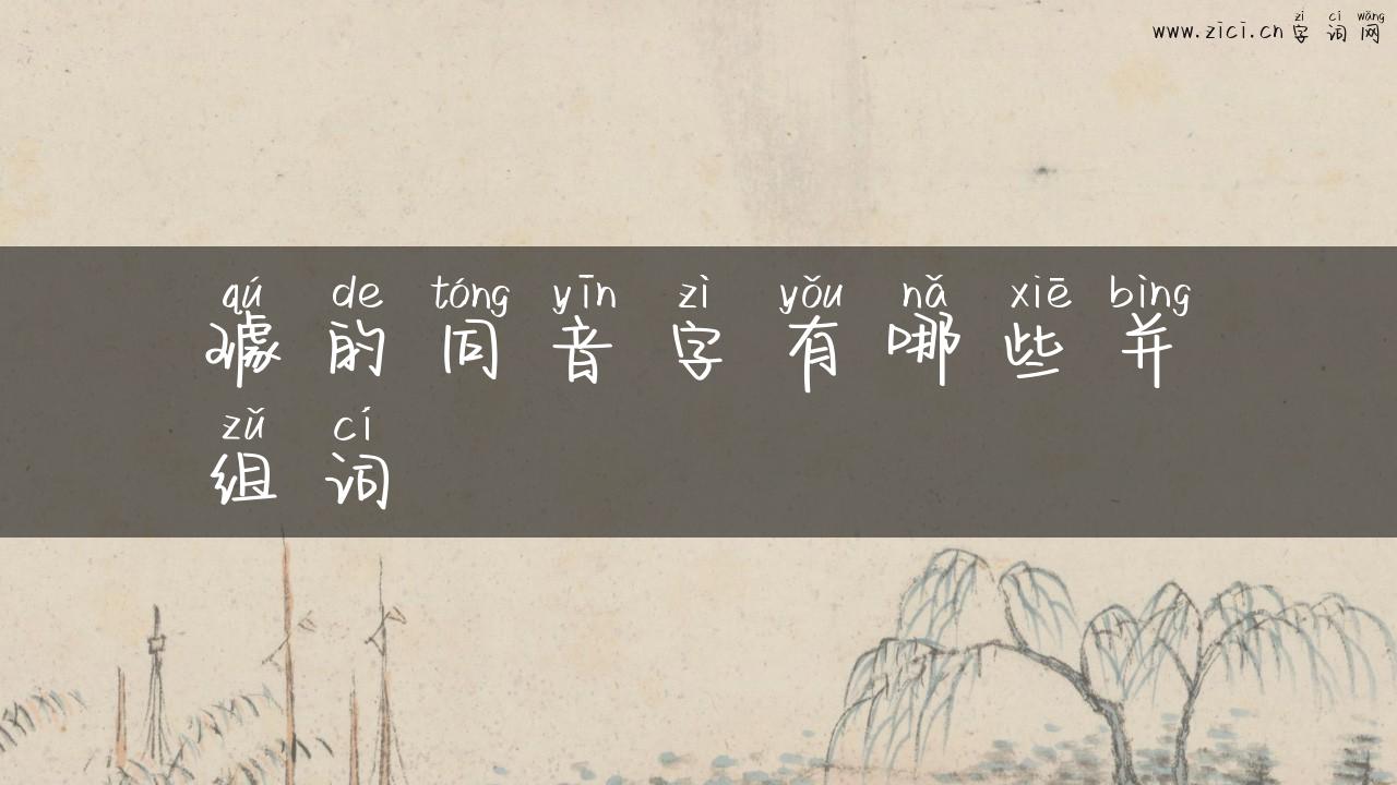 璩的同音字有哪些并组词