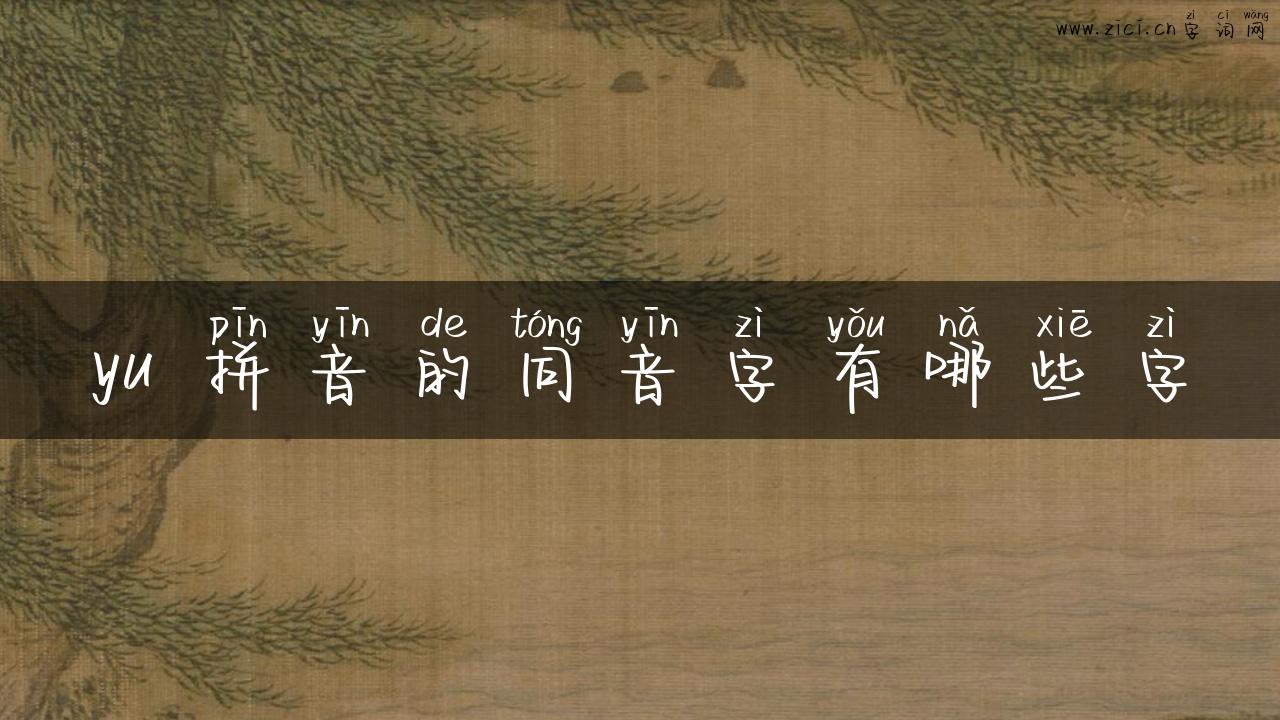 yu 拼音的同音字有哪些字