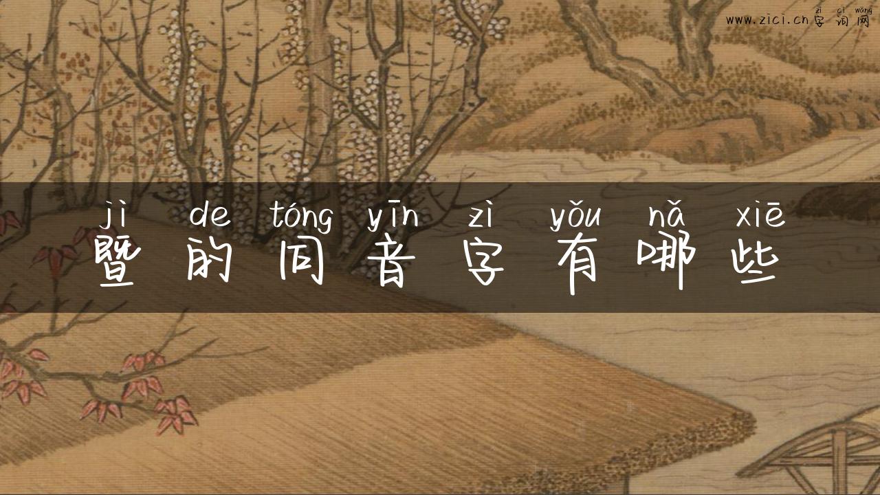 暨的同音字有哪些