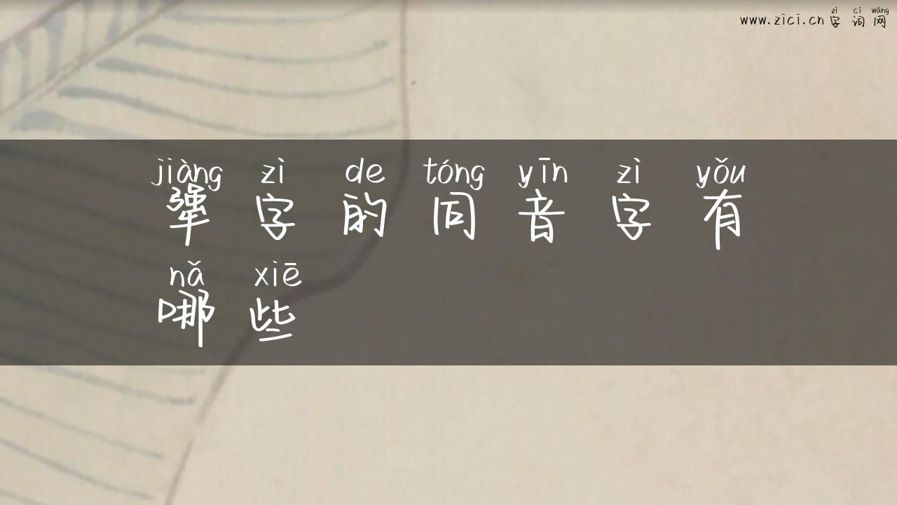 犟字的同音字有哪些
