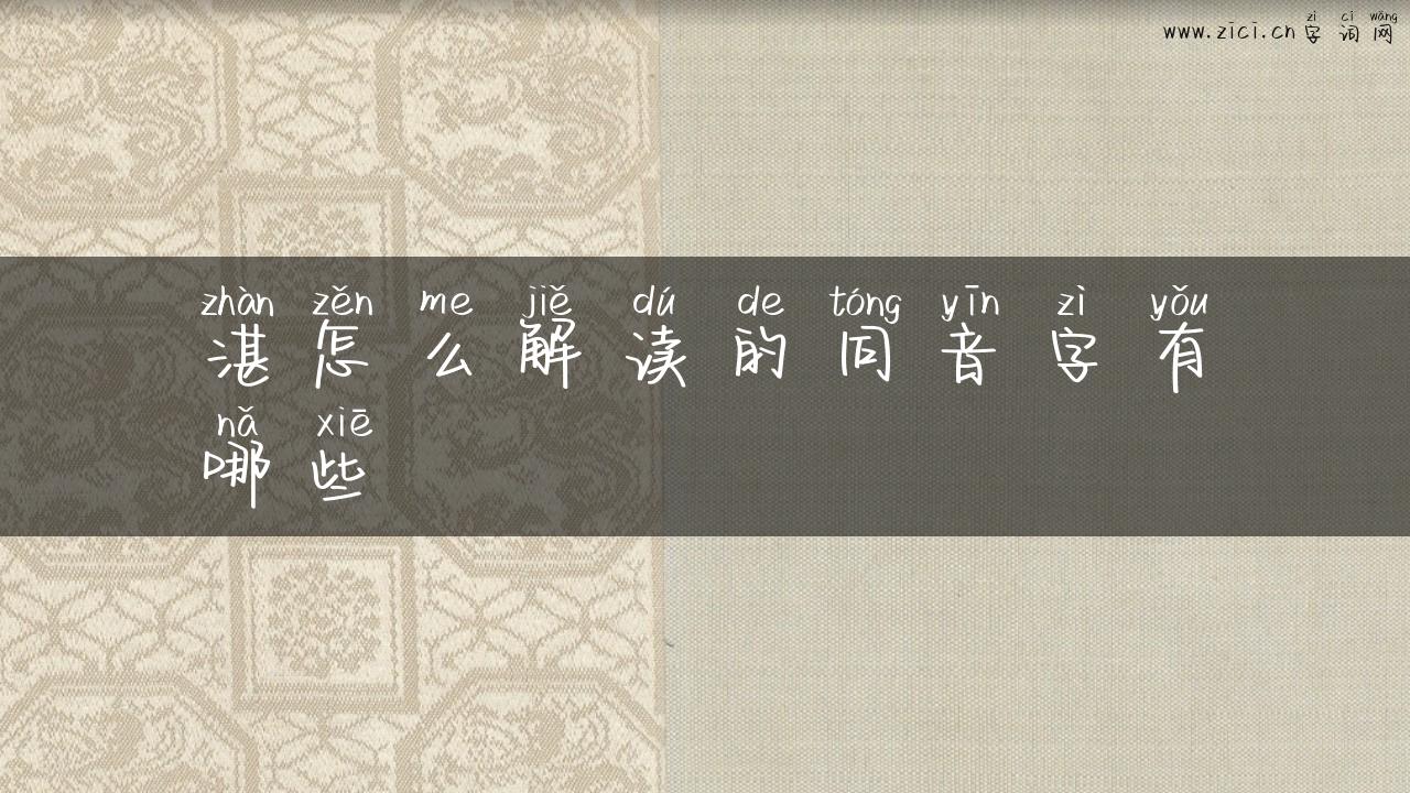 湛怎么解读的同音字有哪些
