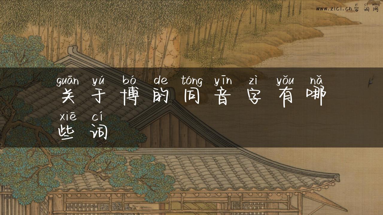 关于博的同音字有哪些词