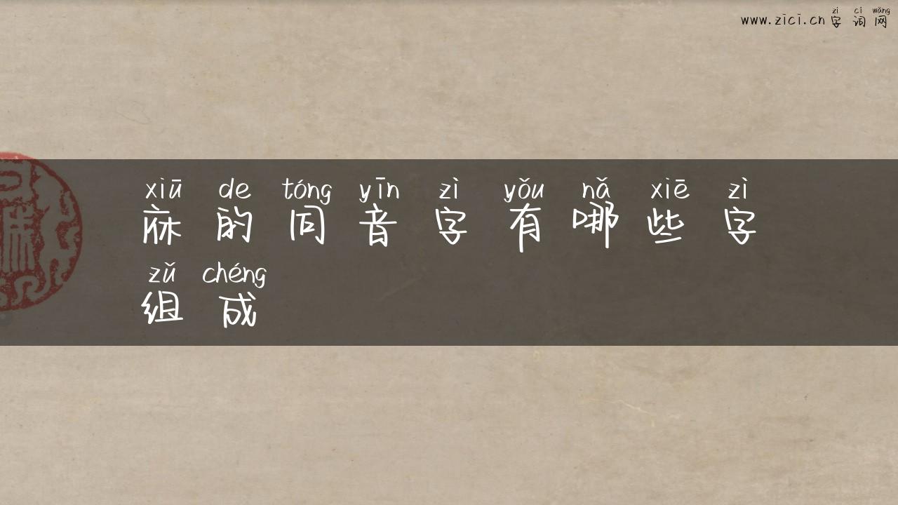 庥的同音字有哪些字组成