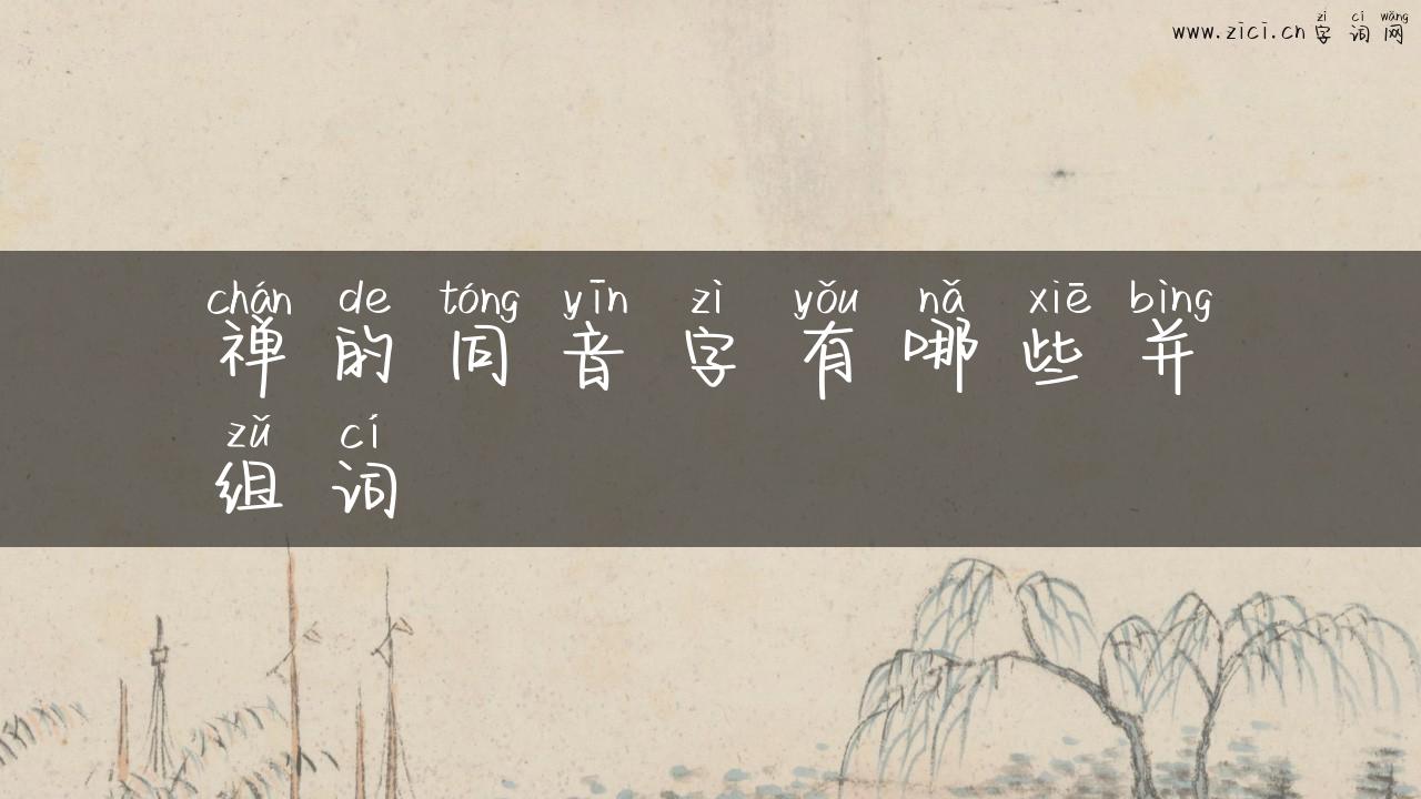 禅的同音字有哪些并组词