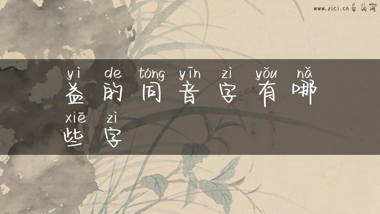 益的同音字有哪些字