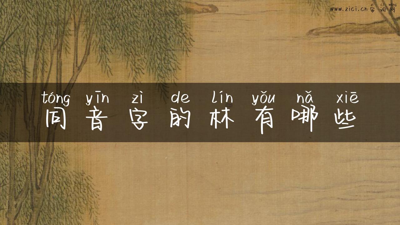 同音字的林有哪些