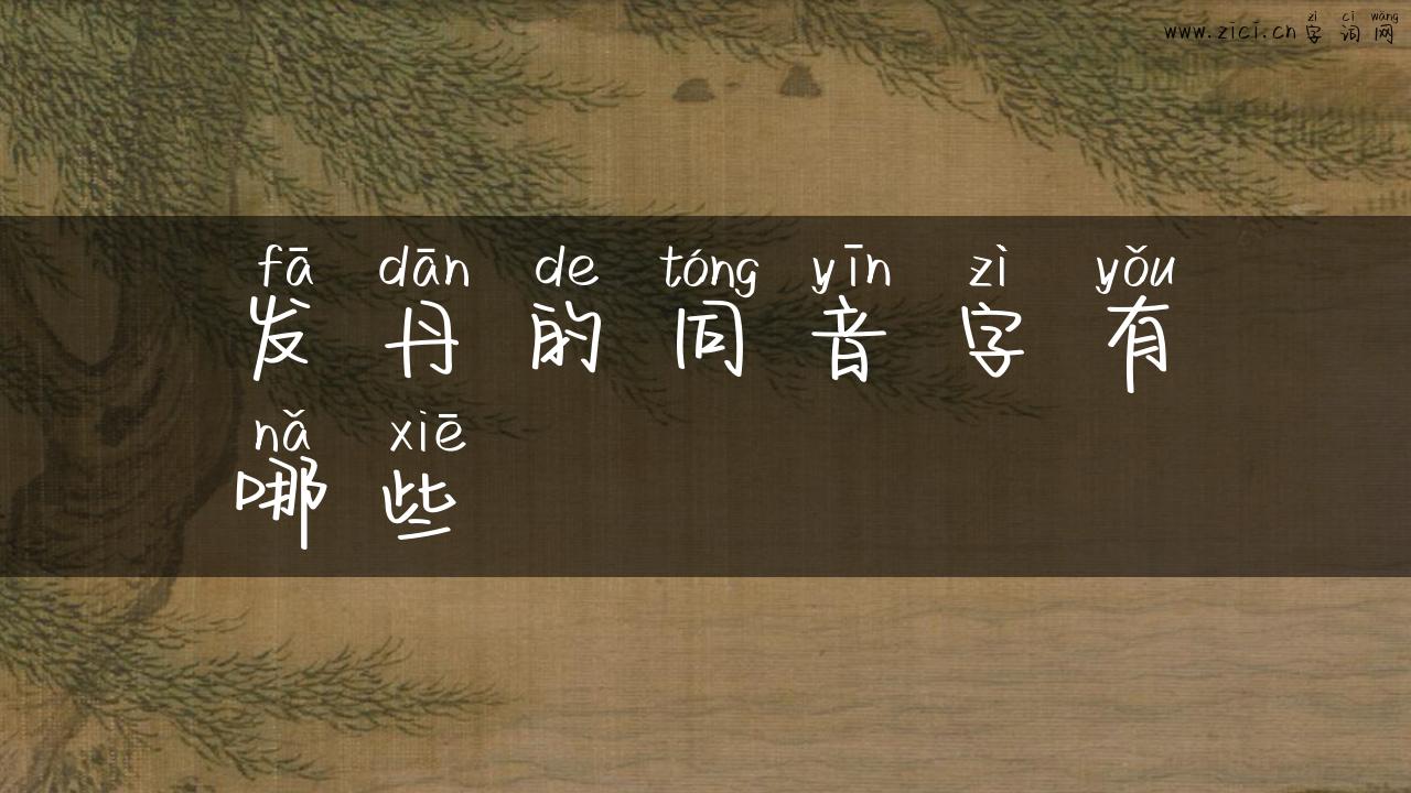 发丹的同音字有哪些
