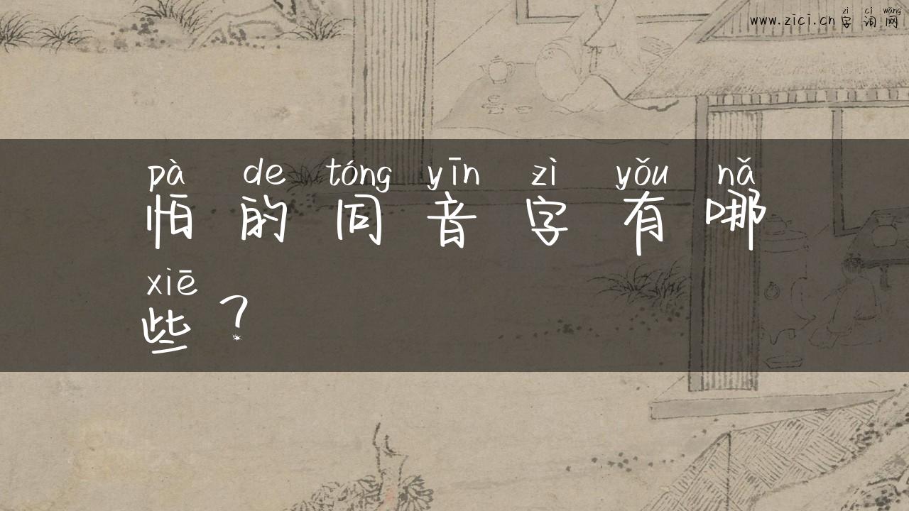 怕的同音字有哪些？