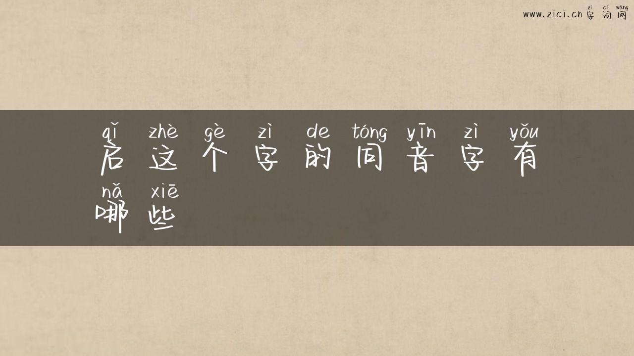 启这个字的同音字有哪些