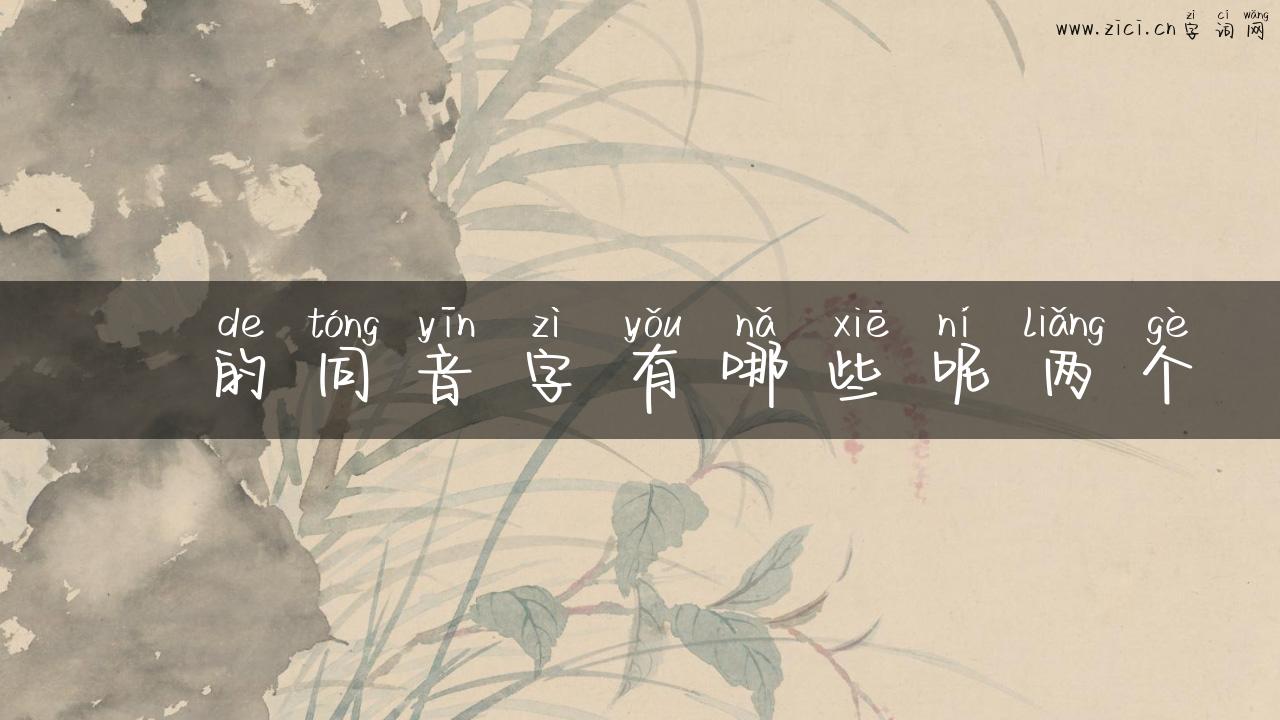 枬的同音字有哪些呢两个