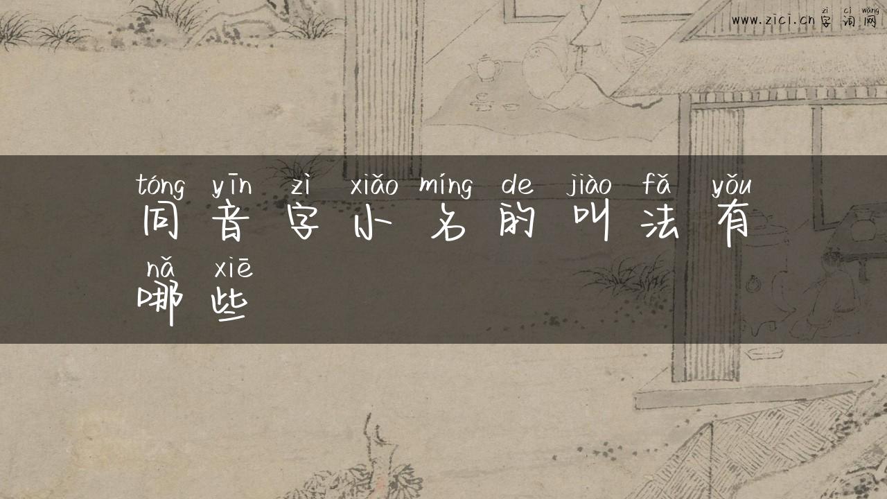 同音字小名的叫法有哪些