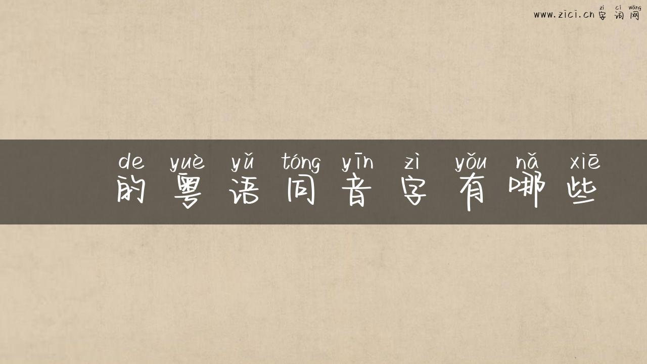 冏的粤语同音字有哪些