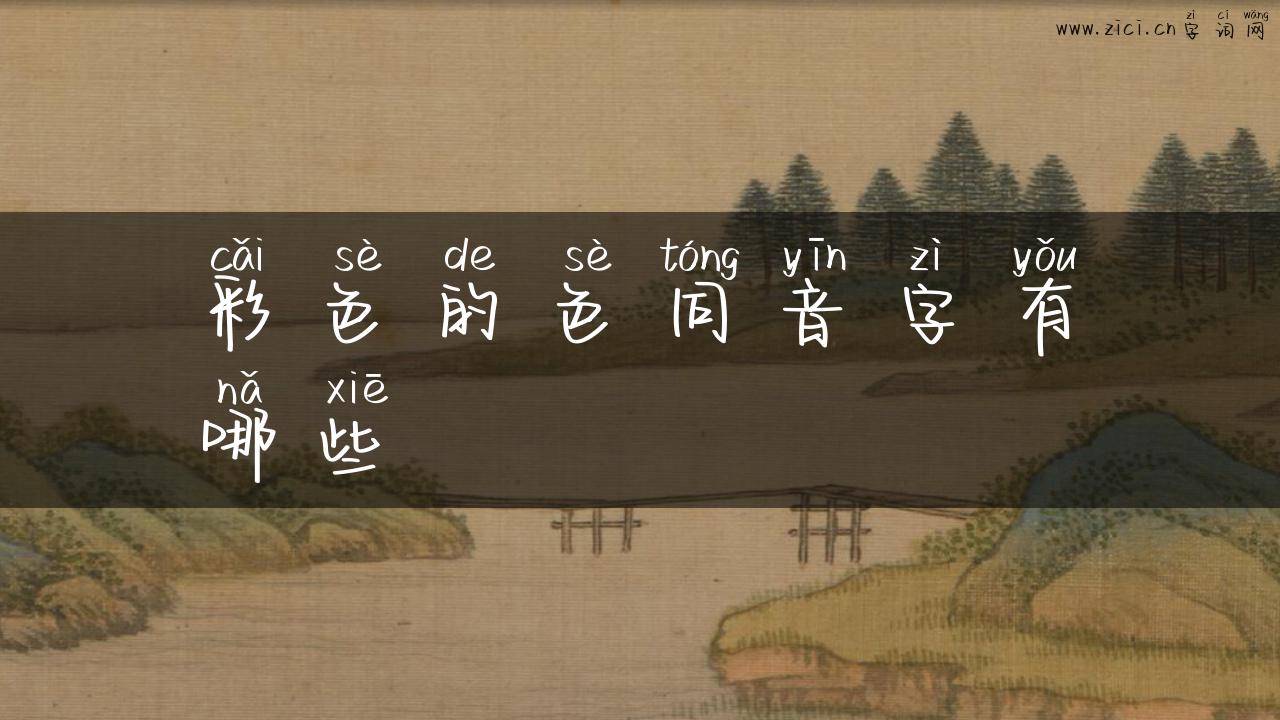 彩色的色同音字有哪些