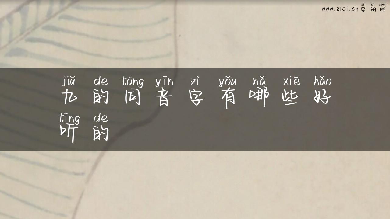 九的同音字有哪些好听的