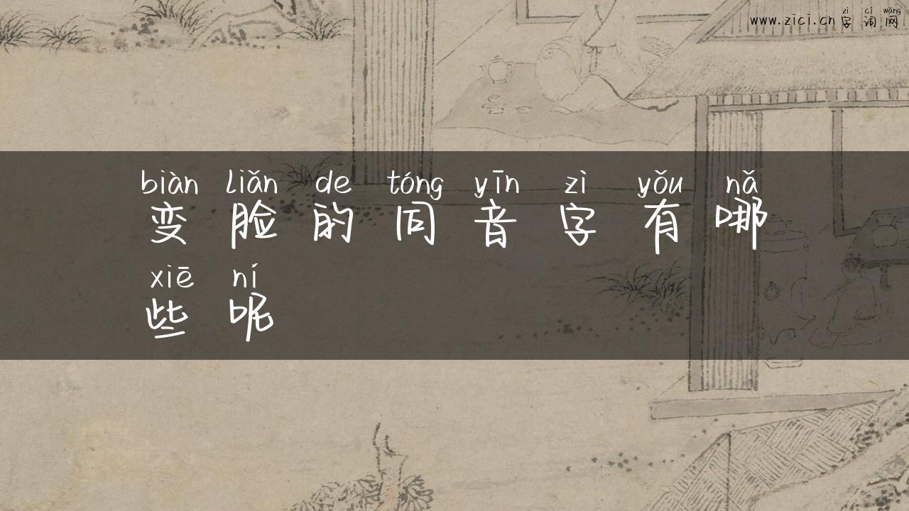 变脸的同音字有哪些呢