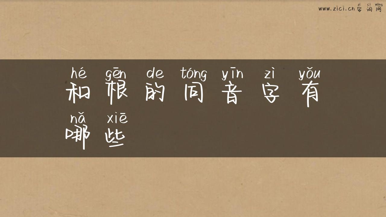 和根的同音字有哪些