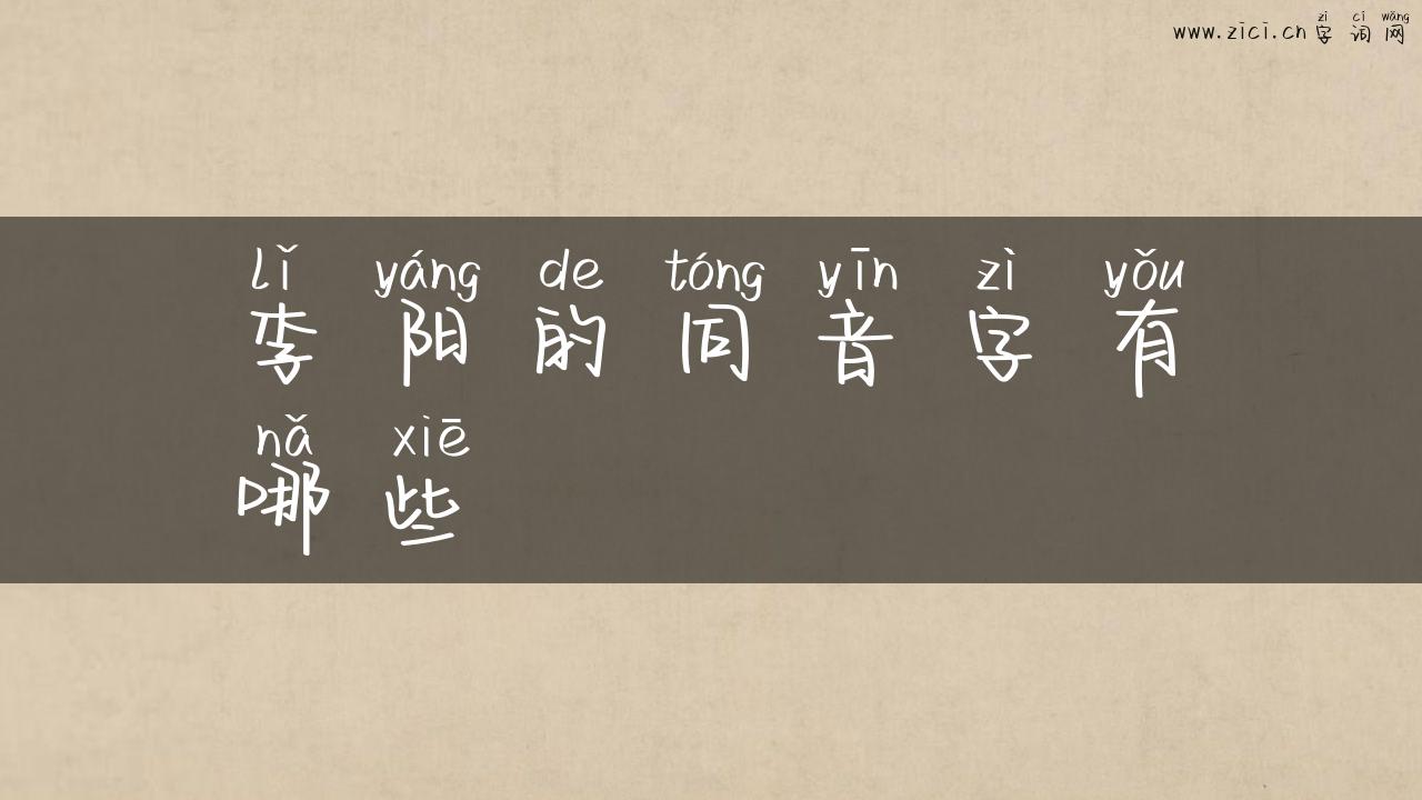 李阳的同音字有哪些