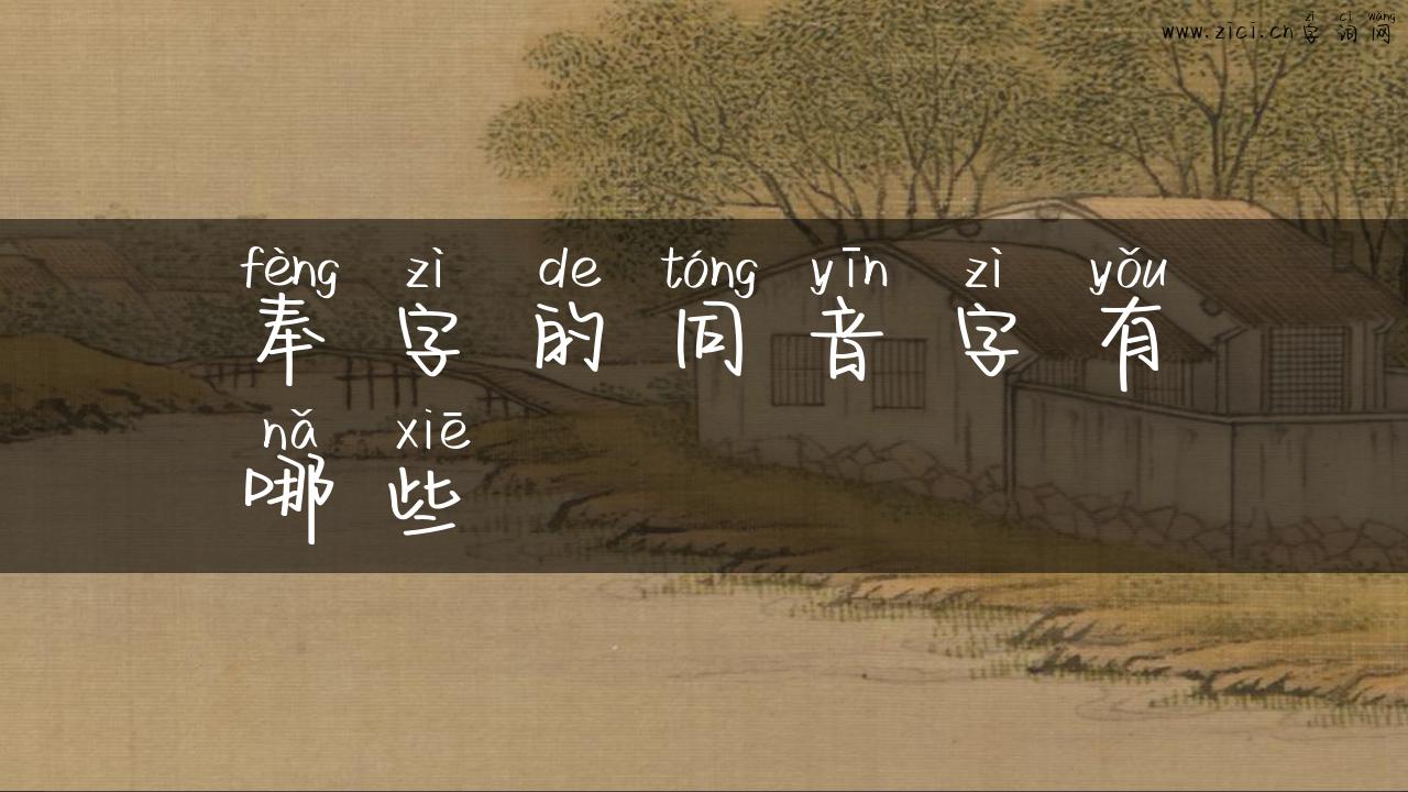奉字的同音字有哪些