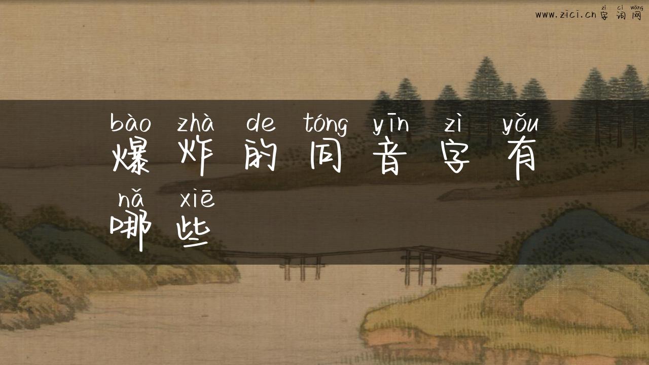 爆炸的同音字有哪些