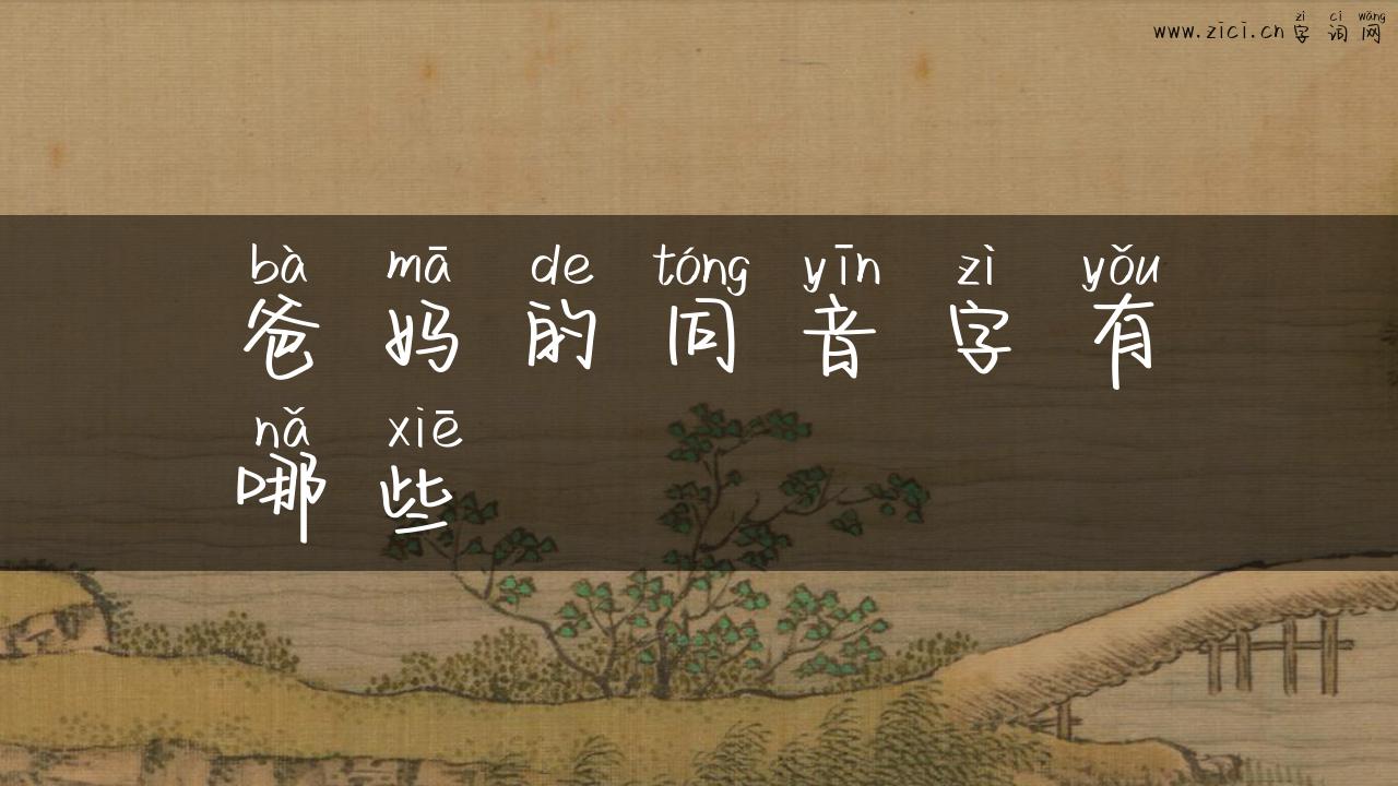 爸妈的同音字有哪些
