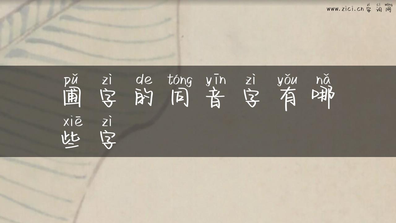 圃字的同音字有哪些字