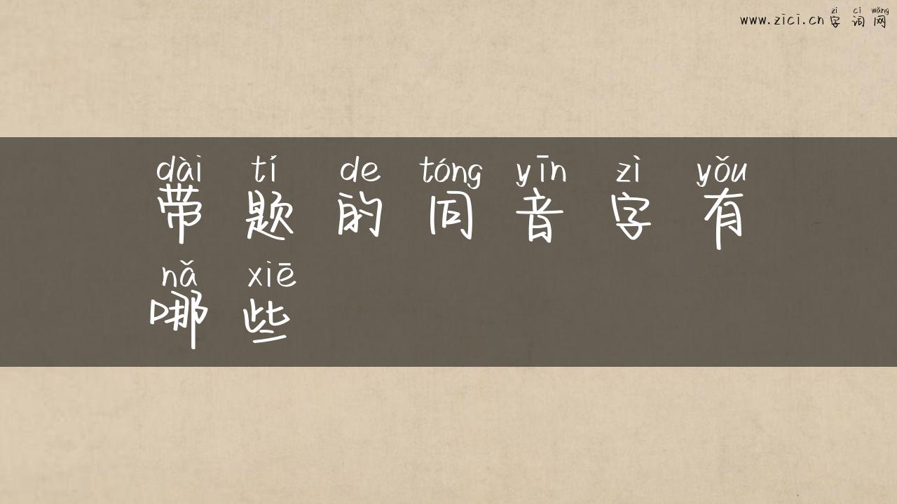带题的同音字有哪些