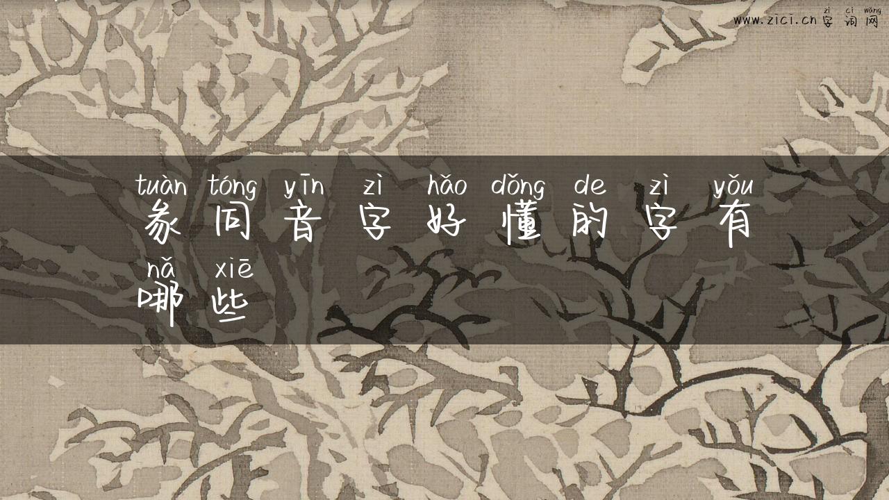 彖同音字好懂的字有哪些