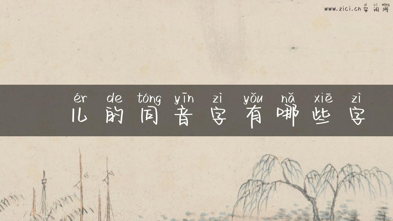 琑儿的同音字有哪些字