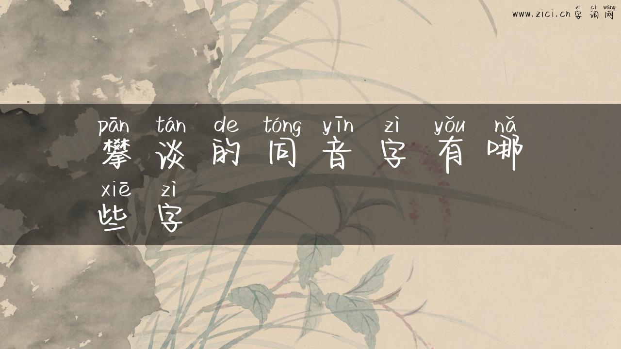 攀谈的同音字有哪些字
