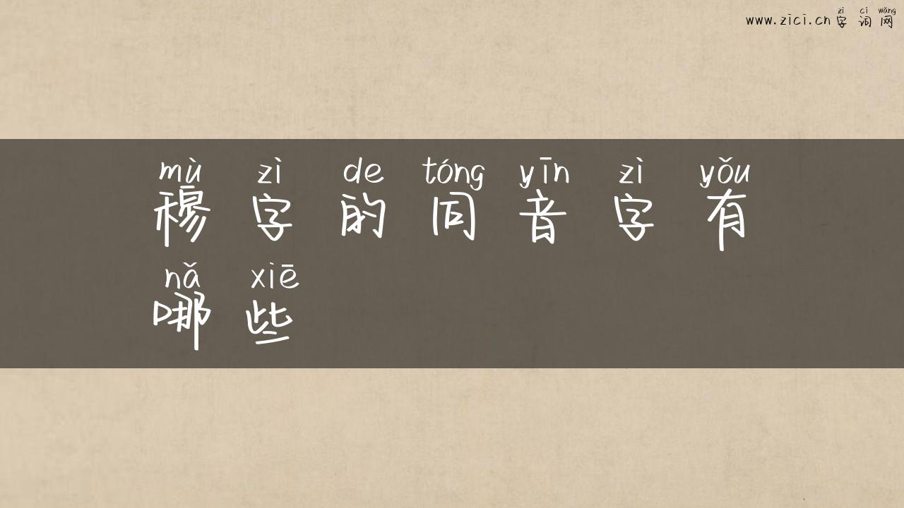 穆字的同音字有哪些