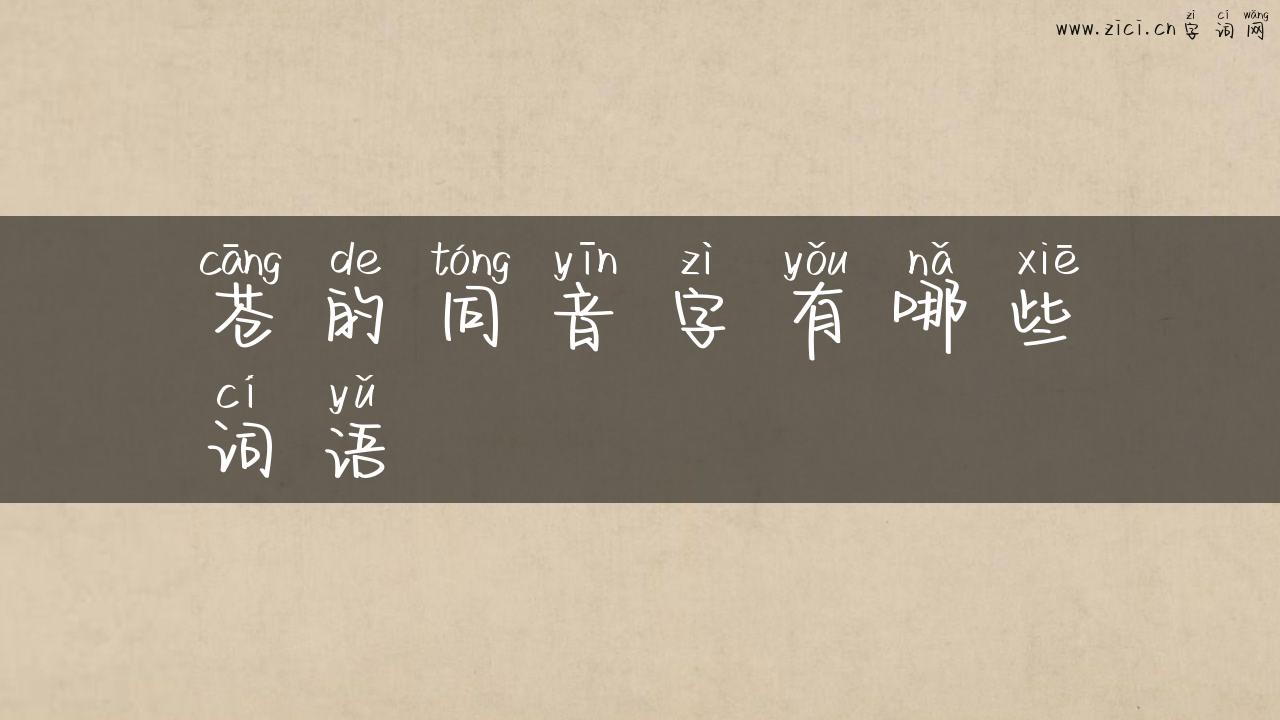 苍的同音字有哪些词语