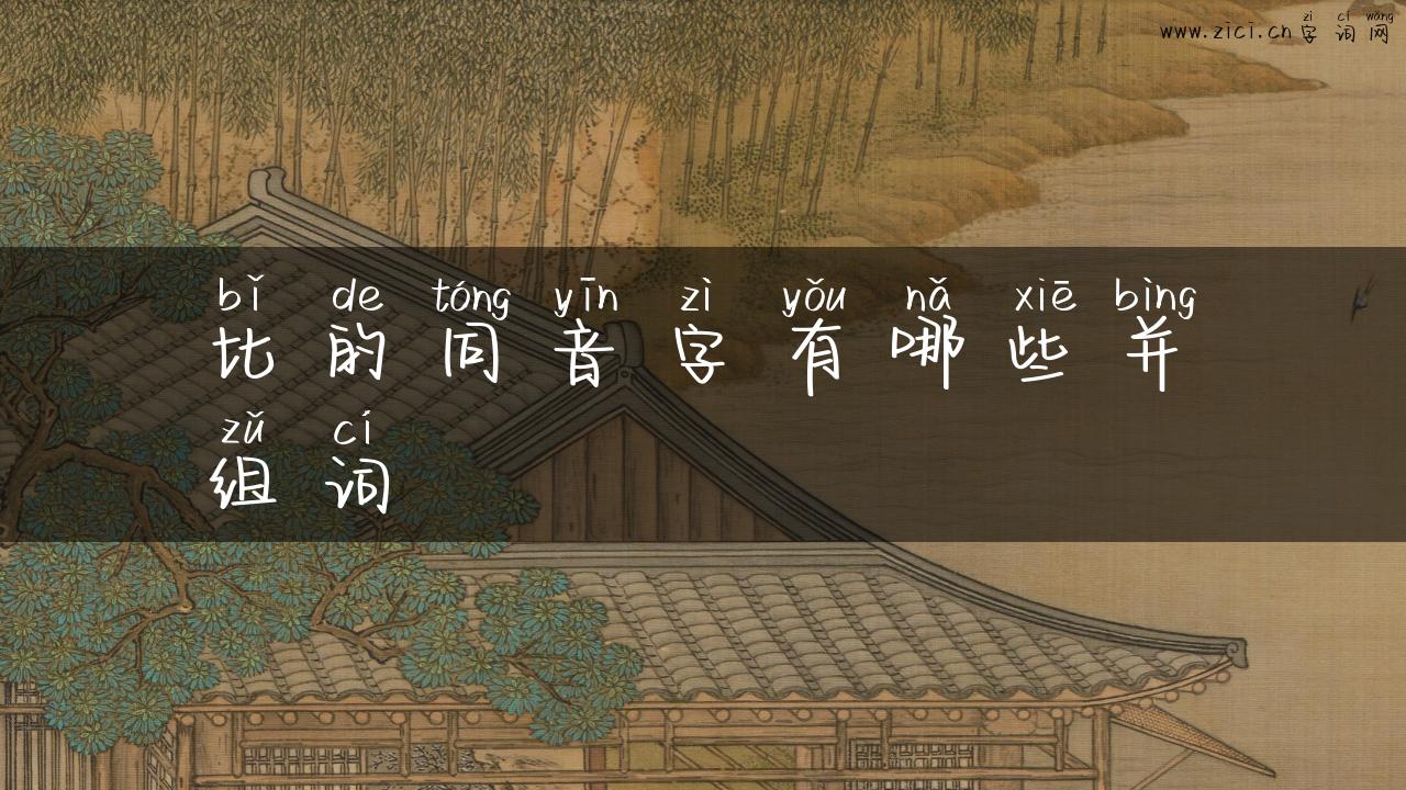 比的同音字有哪些并组词