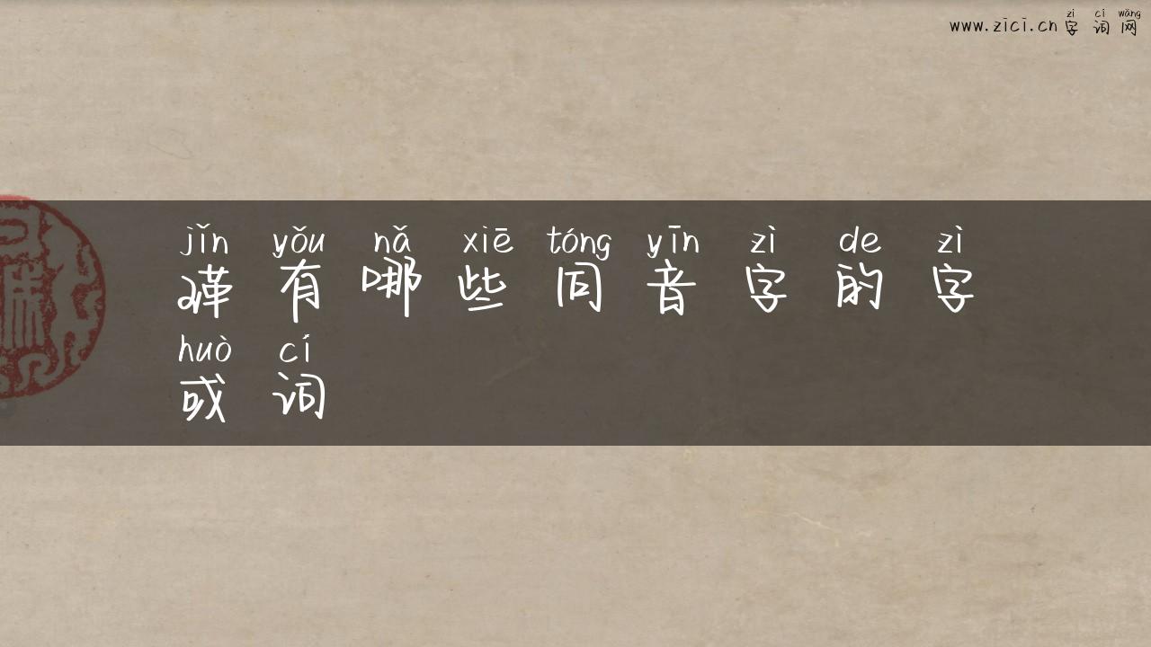 瑾有哪些同音字的字或词
