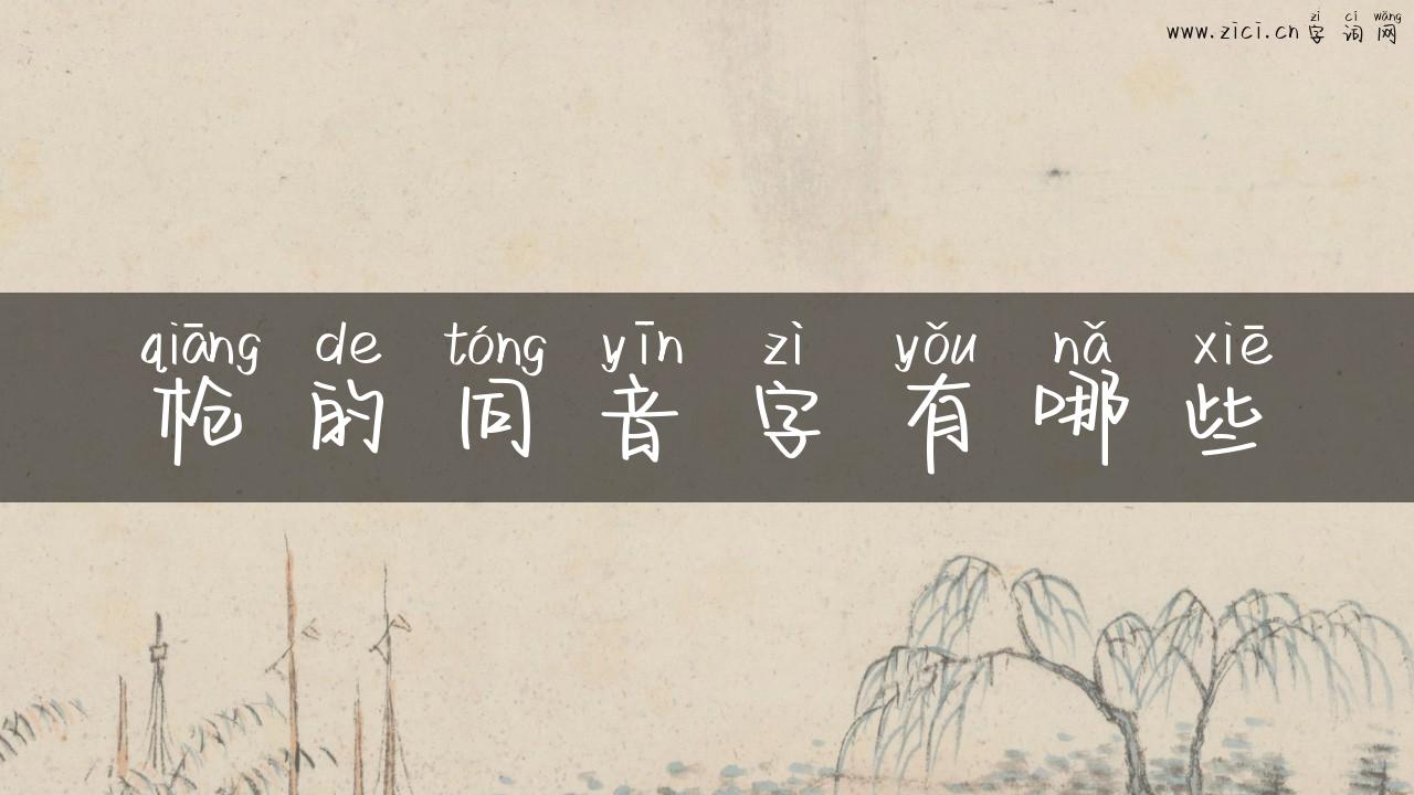 枪的同音字有哪些