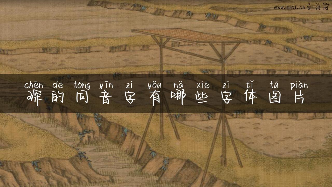 琛的同音字有哪些字体图片