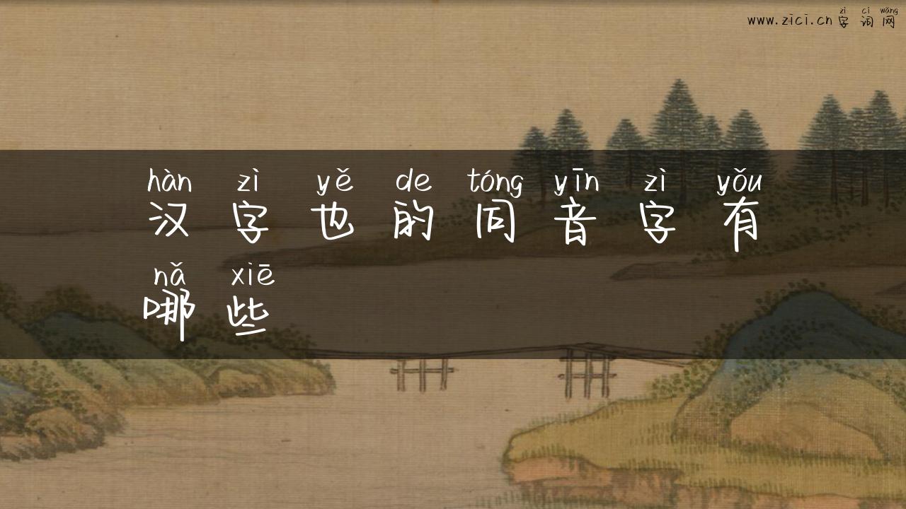 汉字也的同音字有哪些