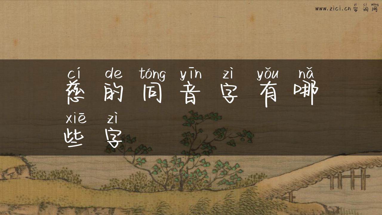 慈的同音字有哪些字