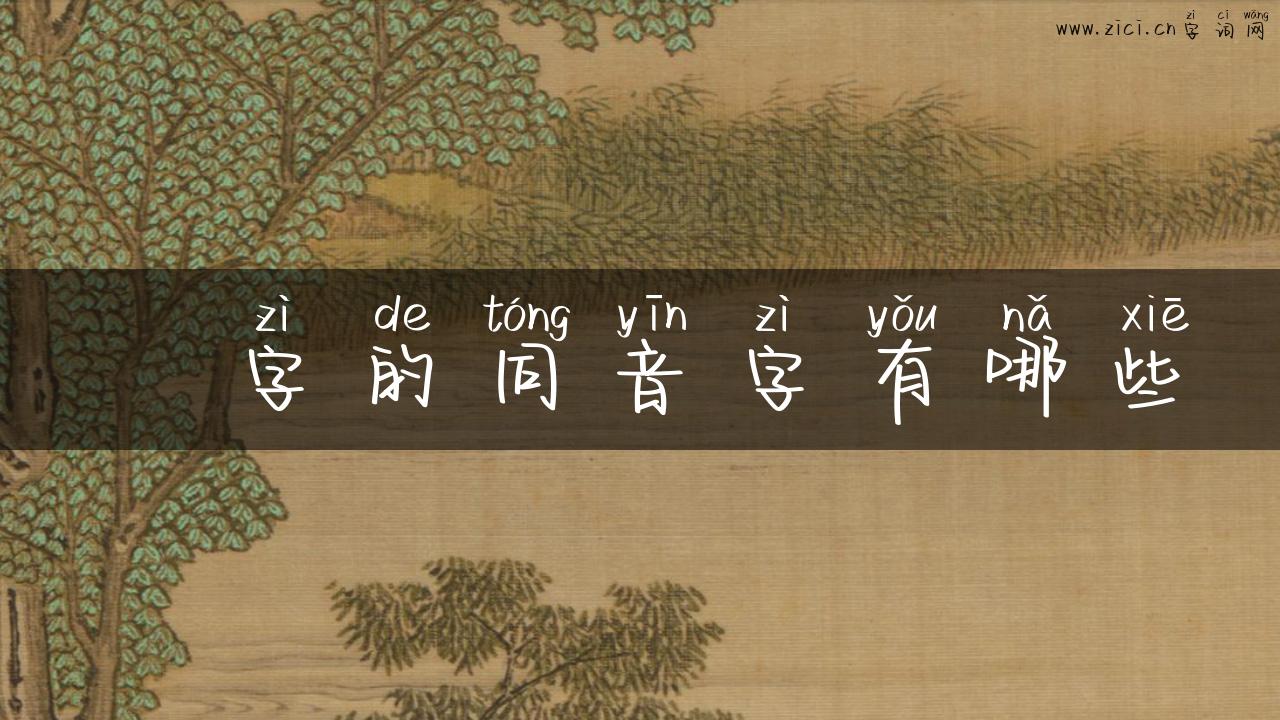 煚字的同音字有哪些