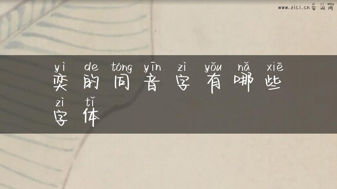 奕的同音字有哪些字体