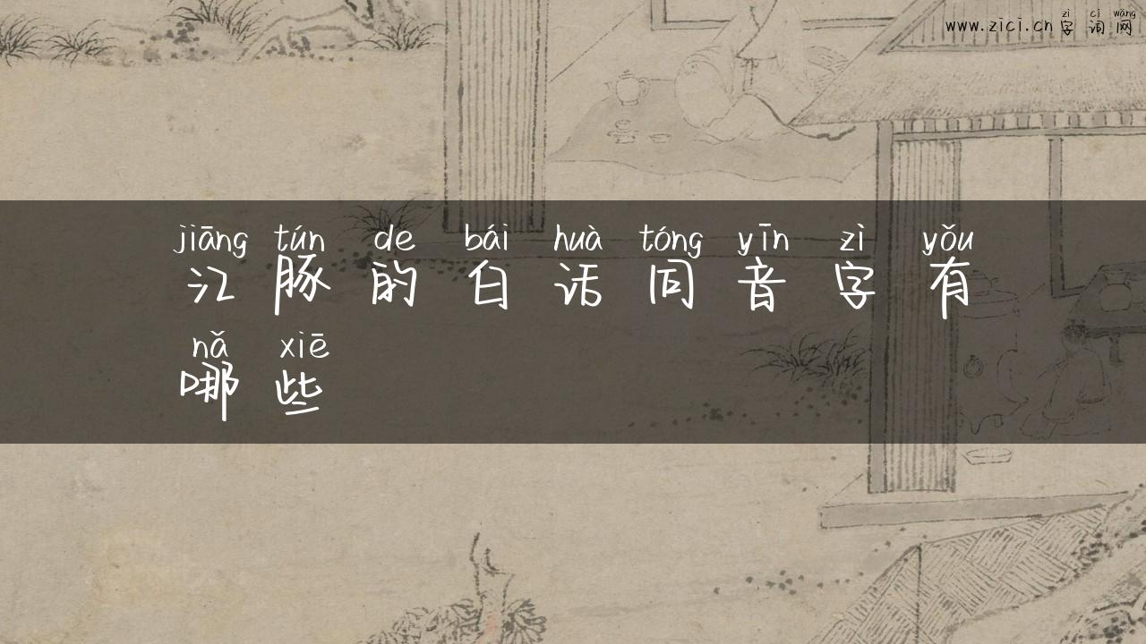 江豚的白话同音字有哪些