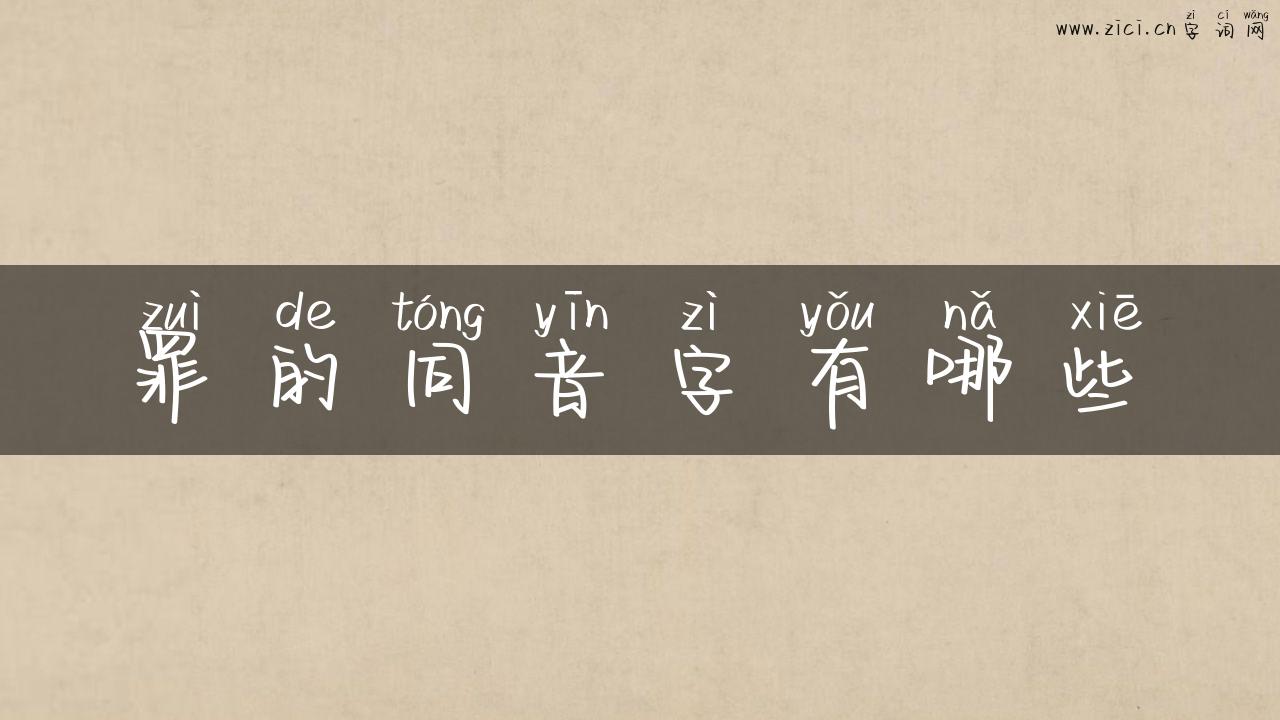 罪的同音字有哪些