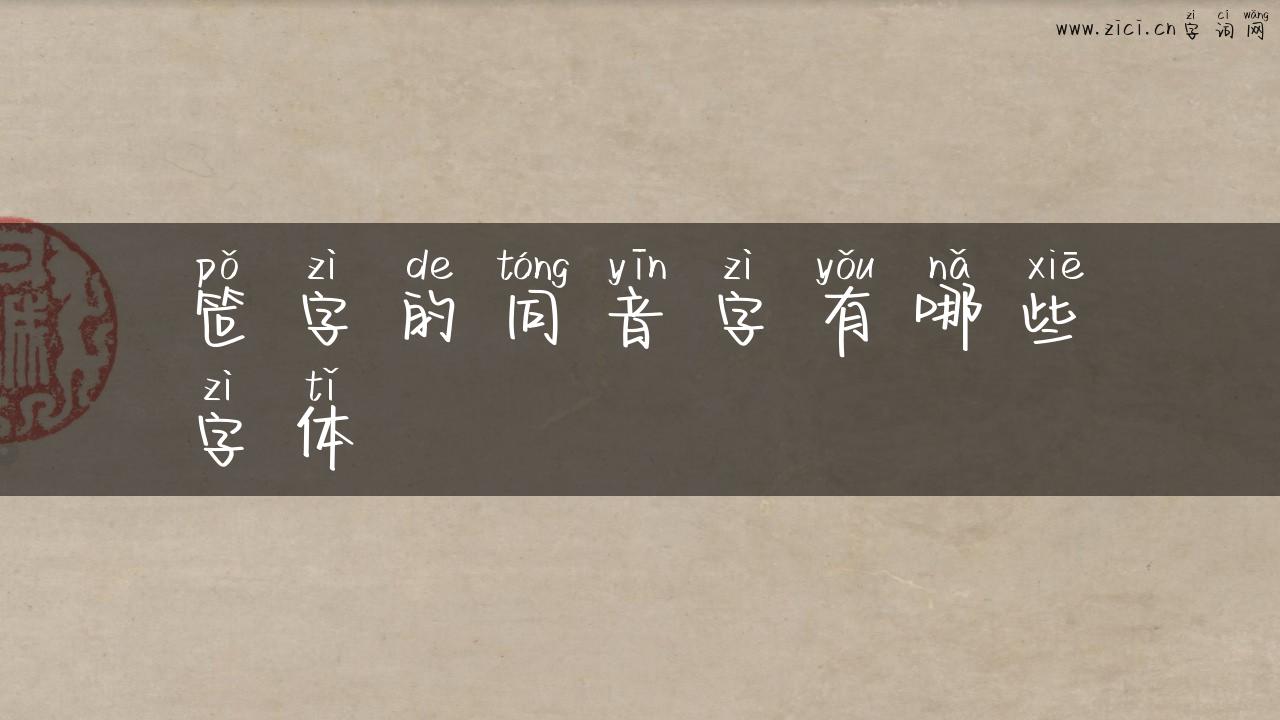 笸字的同音字有哪些字体